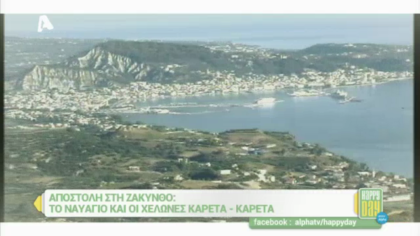 Αποστολή στη Ζάκυνθο