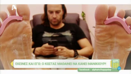 Ο Κώστας μαθαίνει να κάνει μανικιούρ