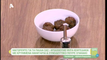 Ψητά κεφτεδάκια με κρυμμένα μανιτάρια