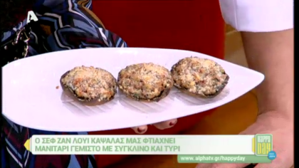 Μανιτάρια γεμιστά με σύγκλινο και τυρί