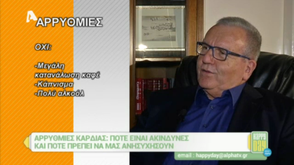 Αρρυθμίες καρδιάς