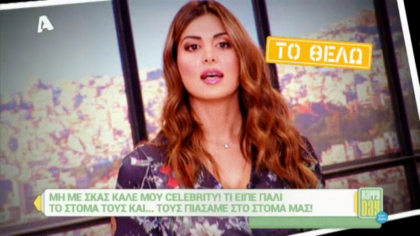 Μη με σκας καλέ μου celebrity! 28/10/16