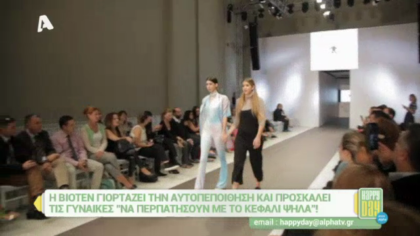 Περπατήστε με το κεφάλι ψηλά