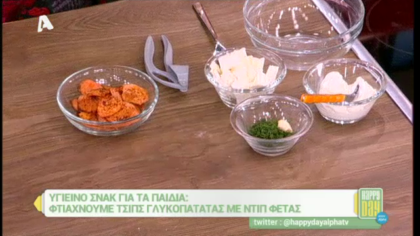 Τσιπς γλυκοπατάτας με ντιπ φέτας