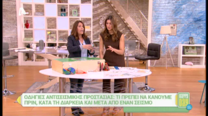 Οδηγίες αντισεισμικής προστασίας