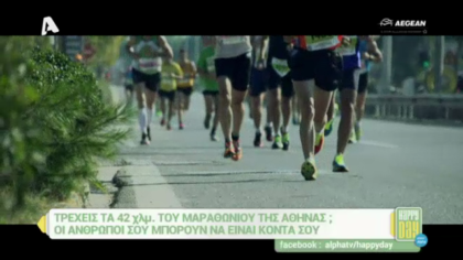 Τρέχεις τα 42,5χλμ του μαραθώνιου της Αθήνας;