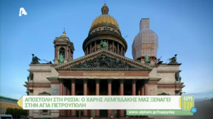Ταξιδεύουμε στην Αγία Πετρούπολη της Ρωσίας