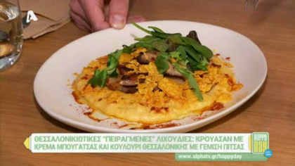 Θεσσαλονικιώτικες “πειραγμένες” λιχουδιές