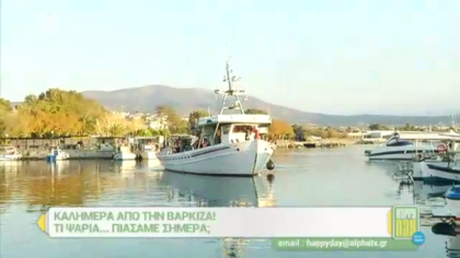 Τί ψάρια… πιάσαμε σήμερα;