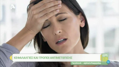 Κεφαλαλγίες και τρόποι αντιμετώπισης