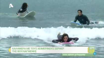 Κάνουμε σερφ