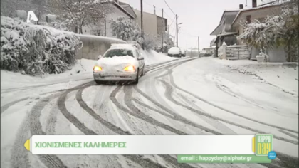 Χιονισμένες καλημέρες