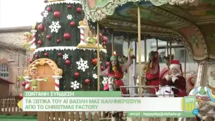 Καλημέρα από τα ξωτικά του Άι Βασίλη