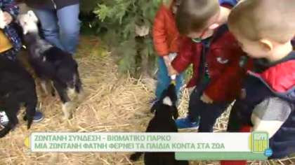 Ζωντανή φάτνη φέρνει τα παιδιά πιο κοντά στα ζώα