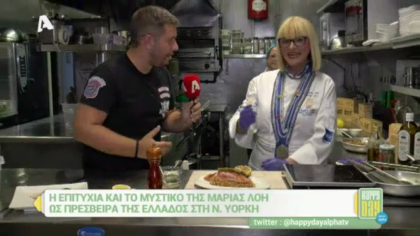 Αποστολή στη Νέα Υόρκη, η Μαρία Λόη μας μαγειρεύει