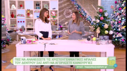 Πως να ανανεώσετε τις χριστουγεννιάτικες μπάλες