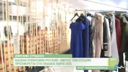 Bazzar επώνυμων ρούχων για τα παιδικά χωριά SOS