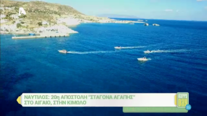 Ναυτίλος: 20η αποστολή “Σταγόνα αγάπης”