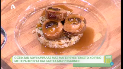 Γεμιστό χοιρινό με ξερά φρούτα και σάλτσα μαυροδάφνης