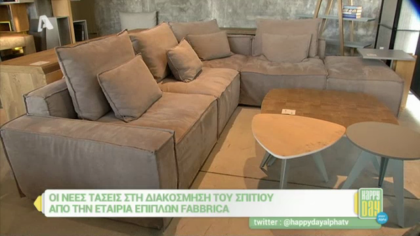 Οι νέες τάσεις στη διακόσμηση του σπιτιού από την Fabbrica