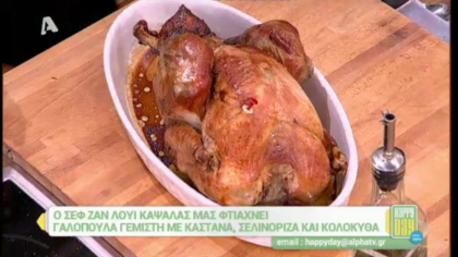 Γαλοπούλα γεμιστή με κάστανα, σελινόριζα και κολοκύθα