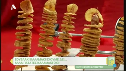 Πατάτες καλαμάκι