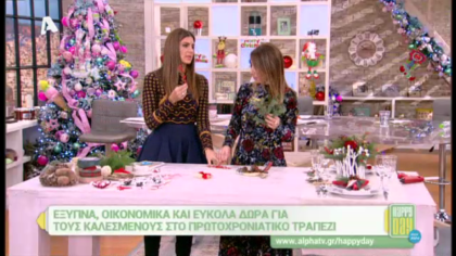 Έξυπνα, οικονομικά και εύκολα δώρα για το πρωτοχρονιάτικο τραπέζι