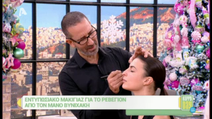 Μακιγιάζ για το ρεβεγιόν