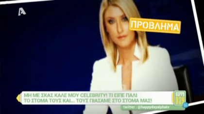 Μη με σκας καλέ μου celebrity! 06/01/17