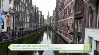 Αποστολή στο Άμστερνταμ