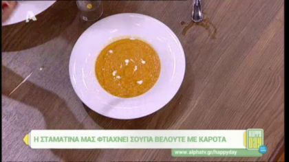 Σούπα βελουτέ με καρότα