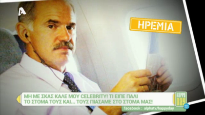 Μη με σκας καλέ μου celebrity! 13/01/17
