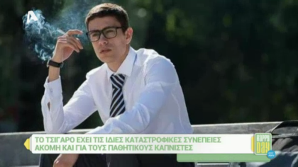 Καταστροφικές συνέπειες του τσιγάρου και για τους παθητικούς καπνιστές