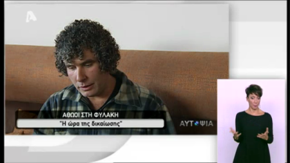 Άνθρωποι που φυλακίστηκαν άδικα