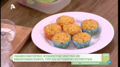 Muffins με μακαρονάκι κοφτό