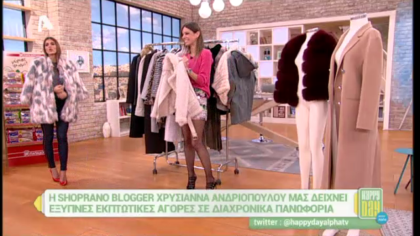 Έξυπνες εκπτωτικές αγορές σε  διαχρονικά πανωφόρια