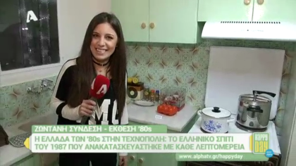 Η Ελλάδα των 80’s στην Τεχνόπολη