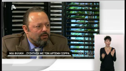 Συνέντευξη Α. Σώρρα