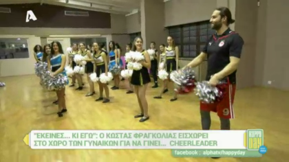 Ο Κώστας Φραγκολιάς… Cheerleader