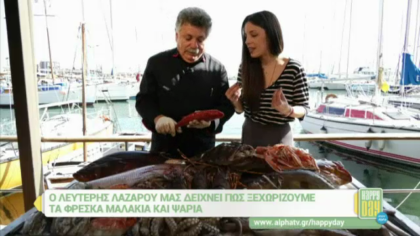 Ο Λευτέρης Λαζάρου μας μαγειρεύει θαλασσινά