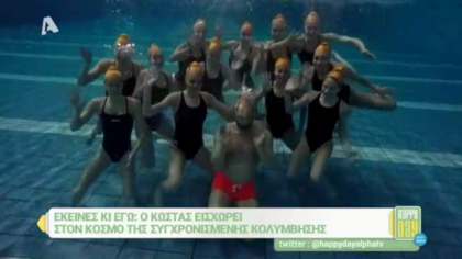 Ο Κώστας εισχωρεί στον κόσμο της συγχρονισμένης κολύμβησης