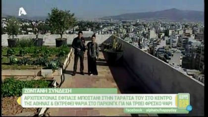 Αρχιτέκτονας έκανε μποστάνι στην ταράτσα του