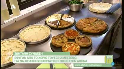 Χωριάτικες πίτες στην Αθήνα