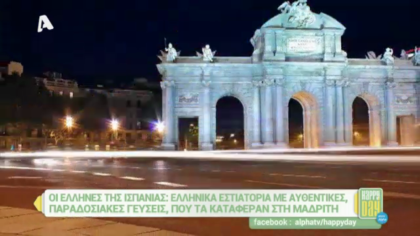 Ελληνικά εστιατόρια στην Ισπανία