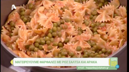 Φαρφάλες με ροζ σάλτσα και αρακά