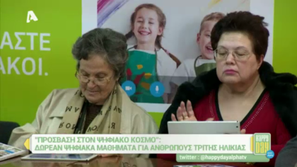 Δωρεάν ψηφιακά μαθήματα για ανθρώπους τρίτης ηλικίας