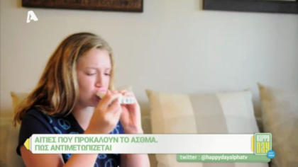 Αιτίες που προκαλούν το άσθμα