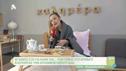 Βγαίνεις έξω για καφέ και… τον πίνεις στο κρεβάτι