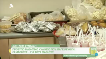 Πρότυπο μαθητικό κυλικείο που μαγειρεύουν οι μαθητές