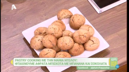 Αφράτα μπισκότα μπανάνα και σοκολάτα